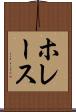 ホレース Scroll