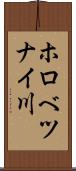 ホロべツナイ川 Scroll