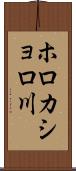 ホロカショロ川 Scroll