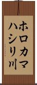 ホロカマハシリ川 Scroll