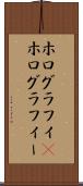 ホログラフィ(P) Scroll
