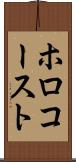 ホロコースト Scroll