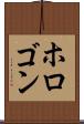 ホロゴン Scroll