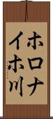 ホロナイホ川 Scroll