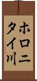 ホロニタイ川 Scroll