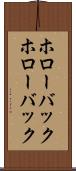 ホローバック Scroll