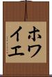 ホワイエ Scroll