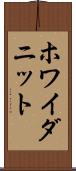 ホワイダニット Scroll