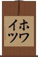 ホワイツ Scroll