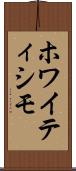 ホワイティシモ Scroll