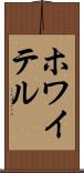 ホワイテル Scroll