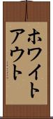 ホワイトアウト Scroll