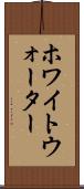 ホワイトウォーター Scroll