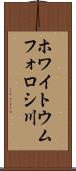 ホワイトウムフォロシ川 Scroll