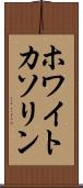 ホワイトカソリン Scroll