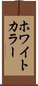ホワイトカラー Scroll