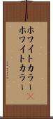 ホワイトカラー(P) Scroll