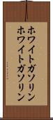 ホワイトガソリン Scroll