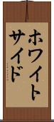 ホワイトサイド Scroll