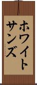 ホワイトサンズ Scroll