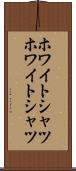 ホワイトシャツ Scroll