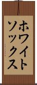 ホワイトソックス Scroll