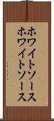 ホワイトソース Scroll