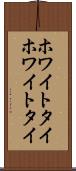 ホワイトタイ Scroll