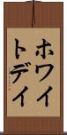 ホワイト・デイ Scroll