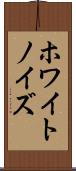 ホワイト・ノイズ Scroll
