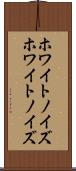 ホワイトノイズ Scroll