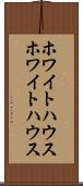 ホワイトハウス Scroll