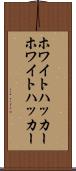 ホワイトハッカー Scroll
