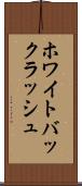 ホワイト・バックラッシュ Scroll