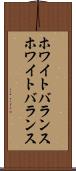 ホワイトバランス Scroll
