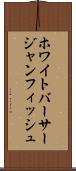 ホワイトバーサージャンフィッシュ Scroll