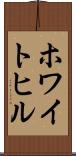 ホワイトヒル Scroll