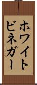 ホワイトビネガー Scroll
