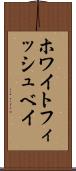ホワイトフィッシュベイ Scroll