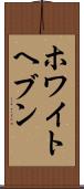ホワイトヘブン Scroll
