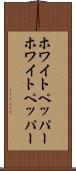 ホワイトペッパー Scroll