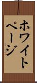 ホワイト・ページ Scroll
