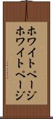 ホワイトページ Scroll