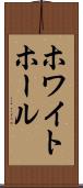 ホワイト・ホール Scroll