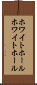 ホワイトホール Scroll