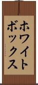 ホワイトボックス Scroll