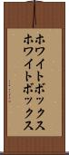 ホワイトボックス Scroll