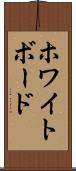 ホワイトボード Scroll