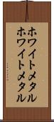 ホワイトメタル Scroll