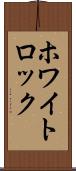 ホワイトロック Scroll